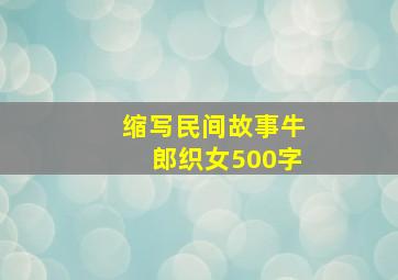 缩写民间故事牛郎织女500字