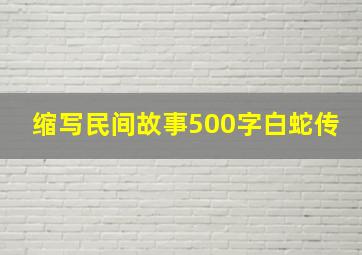 缩写民间故事500字白蛇传