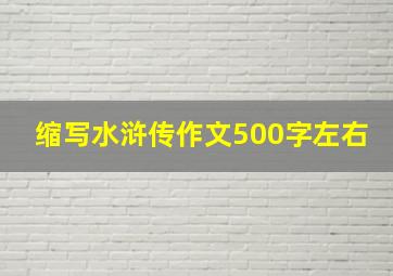 缩写水浒传作文500字左右