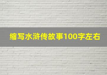 缩写水浒传故事100字左右