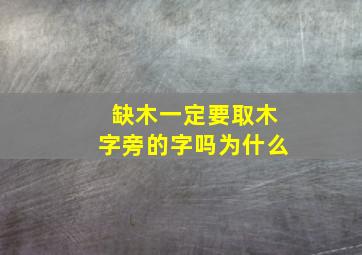 缺木一定要取木字旁的字吗为什么