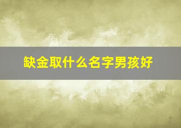 缺金取什么名字男孩好