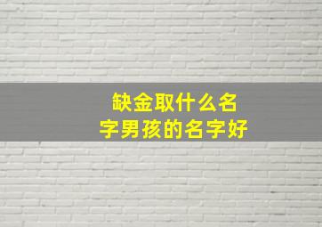 缺金取什么名字男孩的名字好