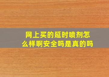 网上买的延时喷剂怎么样啊安全吗是真的吗