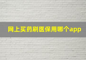 网上买药刷医保用哪个app