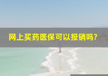 网上买药医保可以报销吗?