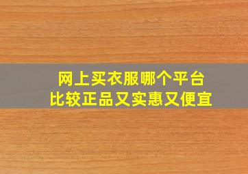 网上买衣服哪个平台比较正品又实惠又便宜