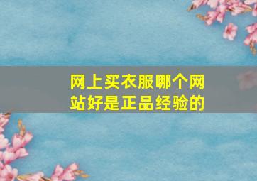 网上买衣服哪个网站好是正品经验的