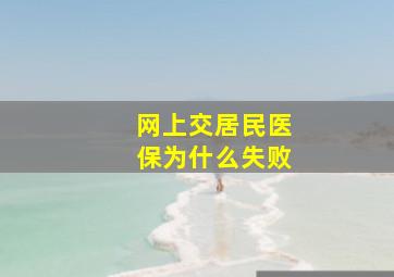 网上交居民医保为什么失败