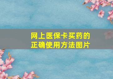 网上医保卡买药的正确使用方法图片