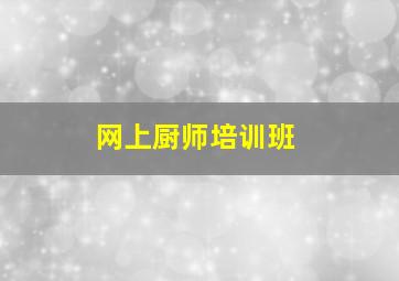 网上厨师培训班