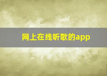 网上在线听歌的app