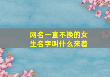 网名一直不换的女生名字叫什么来着