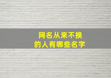 网名从来不换的人有哪些名字