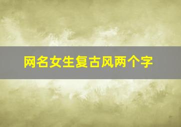 网名女生复古风两个字