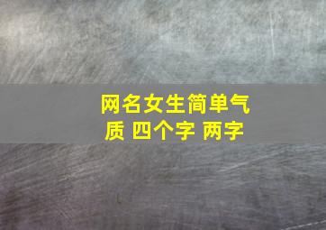 网名女生简单气质 四个字 两字