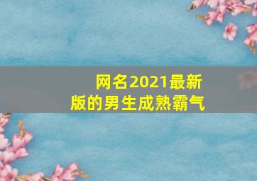 网名2021最新版的男生成熟霸气