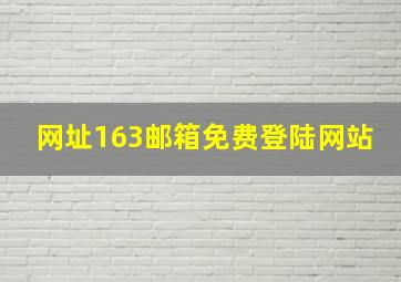 网址163邮箱免费登陆网站