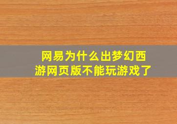 网易为什么出梦幻西游网页版不能玩游戏了