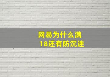 网易为什么满18还有防沉迷