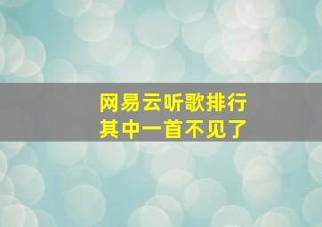 网易云听歌排行其中一首不见了