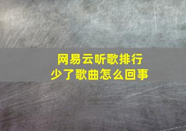 网易云听歌排行少了歌曲怎么回事