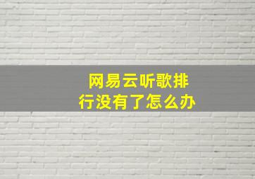 网易云听歌排行没有了怎么办