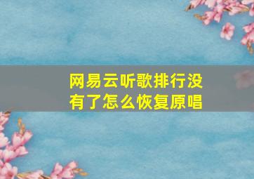 网易云听歌排行没有了怎么恢复原唱