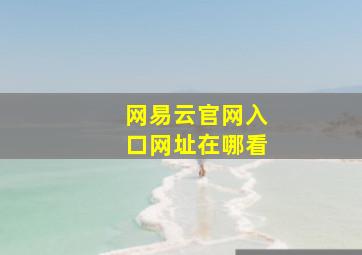 网易云官网入口网址在哪看