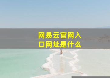 网易云官网入口网址是什么