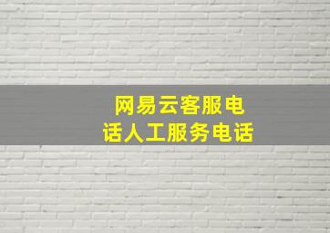 网易云客服电话人工服务电话