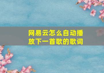 网易云怎么自动播放下一首歌的歌词