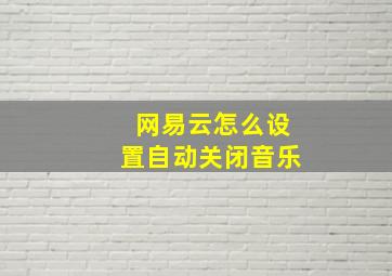 网易云怎么设置自动关闭音乐