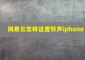 网易云怎样设置铃声iphone