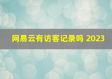 网易云有访客记录吗 2023