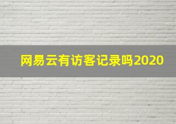 网易云有访客记录吗2020