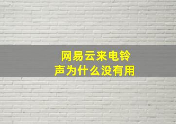 网易云来电铃声为什么没有用