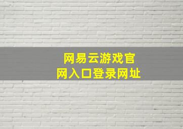 网易云游戏官网入口登录网址