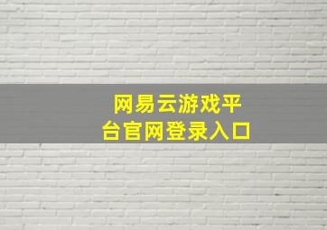 网易云游戏平台官网登录入口