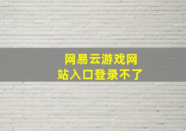 网易云游戏网站入口登录不了