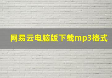 网易云电脑版下载mp3格式