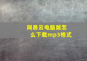 网易云电脑版怎么下载mp3格式