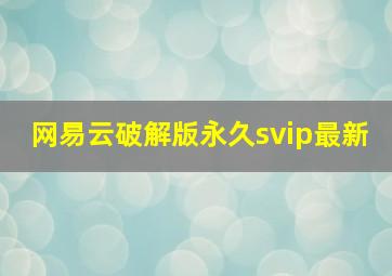 网易云破解版永久svip最新