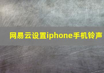 网易云设置iphone手机铃声