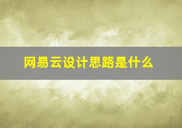 网易云设计思路是什么