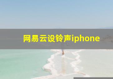 网易云设铃声iphone