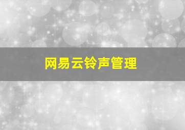 网易云铃声管理