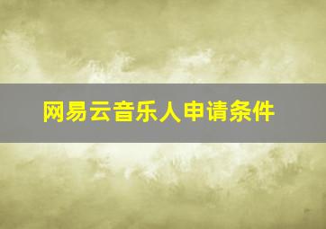 网易云音乐人申请条件