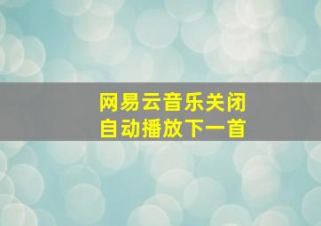 网易云音乐关闭自动播放下一首