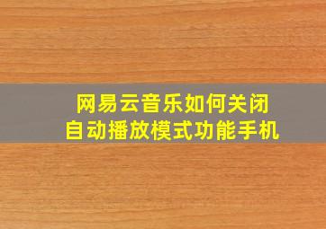 网易云音乐如何关闭自动播放模式功能手机